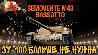 Bassotto разрывает рандом в world of tanks - Су 100 больше не нужен