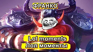 Mobile legends - Lol moments | Лол моменты | ФРАНКО Funny moments