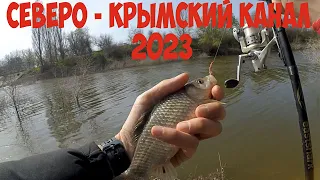 Рыбалка, Крым - Северо - Крымский канал 2023.