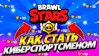 КАК СТАТЬ КИБЕРСПОРТСМЕНОМ В БРАВЛ СТАРС! КАК ИГРАТЬ ТУРНИРЫ И ЗАРАБАТЫВАТЬ НА ЭТОМ ДЕНЬГИ?!