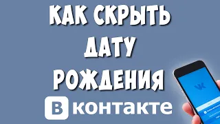 Как Скрыть Дату Рождения в ВК на Телефоне в 2023 / Как Убрать День Рождения в ВКонтакте