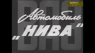 [1976]Автомобиль '"Нива", цифровой ремастеринг - Lada Niva Documentary,  реж.Ефим Гольцман(†)