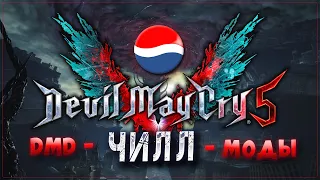 DMC 5 / DMD - чилл - Моды