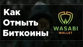 Как отмыть Биткоины | СoinJoin + Wasabi Wallet