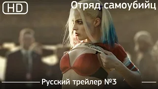 Отряд самоубийц (Suicide Squad) 2016. Трейлер №3. Русский дублированный [1080p]