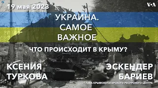 Украина. Самое важное. Крым: репрессии, мобилизация и бегство россиян