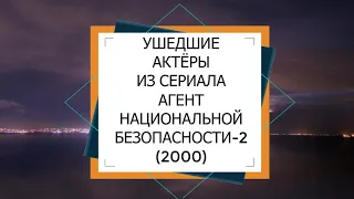 УШЕДШИЕ АКТЁРЫ ИЗ СЕРИАЛА АГЕНТ НАЦИОНАЛЬНОЙ БЕЗОПАСНОСТИ  ЧАСТЬ №2