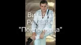 Vitaly ROMANOFF | Виталий Романов - Поклонница