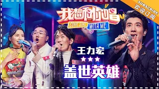 王力宏《盖世英雄》- 合唱纯享《我想和你唱3》Come Sing with Me 3 Ep3【歌手官方音乐频道】