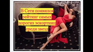 В Сети появился рейтинг самых дорогих эскортниц среди звезд