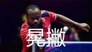 阿鲁纳晃撇集锦，非洲一哥细腻控制，乒乓接发球高级技术