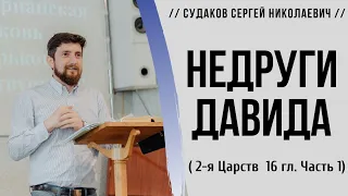 Недруги Давида (2-я Царств 16 гл.) // Судаков С.Н.