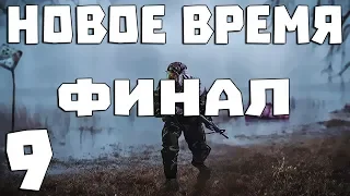 S.T.A.L.K.E.R. Новое Время #9. Финал