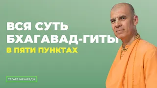 Вся суть Бхагавад-Гиты в 5-ти пунктах