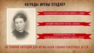 Храброе сердце Ирены Сендлер