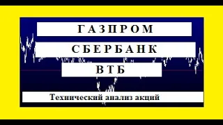 ГАЗПРОМ / СБЕРБАНК / ВТБ / Технический анализ акций / Трейдинг