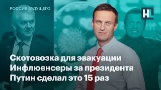 Скотовозка для эвакуации, инфлюенсеры за президента, Путин сделал это 15 раз