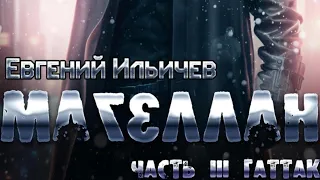 Магеллан. Часть 3. «Гаттак» глава 18