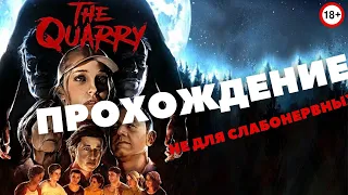 ХОРРОР ИГРА " THE QUARRY " ПРОХОЖДЕНИЕ PART. 1