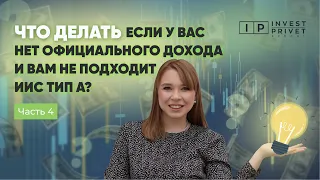 Что делать, если у вас нет официального дохода и вам не подходит ИИС тип А?