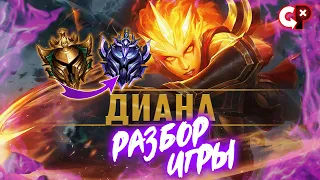 #77 Разбор ошибок по реплею ДИАНА | Золото 1 | Лига Легенд | Comeback Play