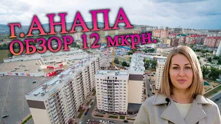 Обзор 12-го мкр. в Анапе