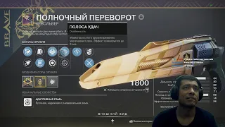 Destiny 2 | Обновленный Полуночный Переворот, 1 катка в пвп | Обзор револьвера