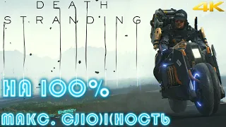 𝐃𝐄𝐀𝐓𝐇 𝐒𝐓𝐑𝐀𝐍𝐃𝐈𝐍𝐆 ☂︎ DEATH STRANDING НА 100%▼МАКСИМАЛЬНАЯ СЛОЖНОСТЬ▲VERY HARD▼Прохождение #13 4K▲2160p