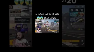 ماهركو يبيع حسابه ب20الف دولار😱😳🤕