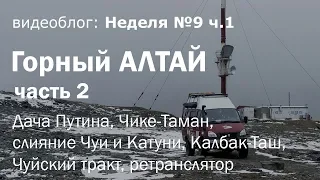 Горный Алтай на автодоме из Газель 4х4. Чуйский тракт, Чике-Таман, ретранслятор / Неделя 8