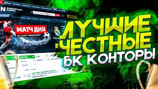 ЛУЧШИЕ ОНЛАЙН БК КОНТОРЫ РОССИИ