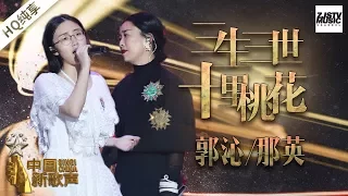 【纯享版】郭沁 那英《三生三世十里桃花》《中国新歌声2》第13期 SING!CHINA S2 EP.13 20171008 [浙江卫视官方HD]