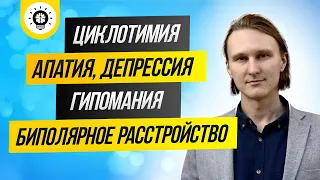 Болезни настроения: биполярное расстройство, депрессия, апатия, гипомания, циклотимия