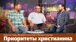 Евгений Тайц, Михаил Самсонов, Леонид Крутер: Приоритеты христианина