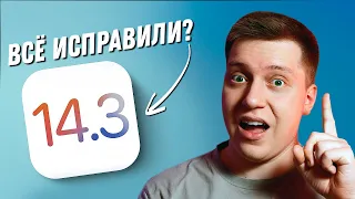 БОЛЬШОЕ ОБНОВЛЕНИЕ! Apple выпустила iOS 14.3 Релиз для iPhone и iPad! ЧТО НОВОГО?! СТОИТ СТАВИТЬ?!