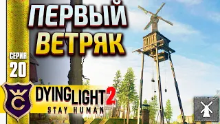 ПЕРВЫЙ ВЕТРЯК! Dying Light 2 Stay Human #20