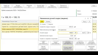 7. Назначение ручных скидок в чеке