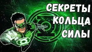 СЕКРЕТЫ КОЛЬЦА ЗЕЛЕНОГО ФОНАРЯ! GREEN LANTERN! DC COMICS