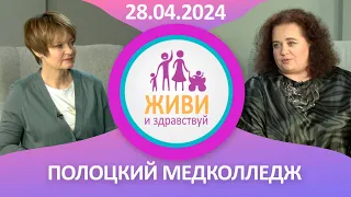 Живи и здравствуй (28.04.2024)