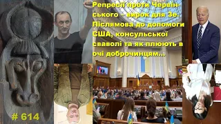 Репресії Червінського – вирок Зе. Післямова до допомоги США, консульської сваволі та плювки в очі…