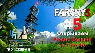 Far Cry 3 Прохождение #5 (Открываем Радио Вышки с 7 по 10)