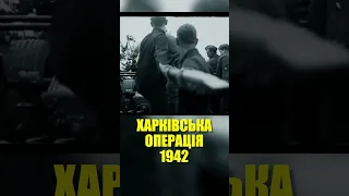 Харківська операція 1942 #short #shorts #харків