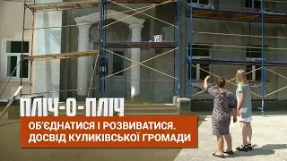 Пліч-о-Пліч | Об’єднатися і розвиватися. Досвід Куликівської громади