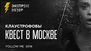 Клаустрофобы: Квест в Москве / Follow Me (2020) - экспресс обзор
