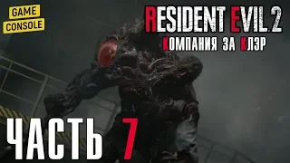 БОСС В АППАРАТНОЙ - прохождение Resident Evil 2 Remake [2019] (Компания за Клэр), часть 7