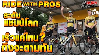 Ride with the Pros ระดับแชมป์โลก เร็วแค่ไหน? ถึงจะตามทัน  | Ultra Rider | Cycling | จักรยาน