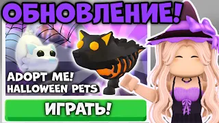 НОВОЕ HALLOWEEN ОБНОВЛЕНИЕ УЖЕ В АДОПТ МИ! NEW HALLOWEEN PETS ADOPT ME! | ROBLOX ADOPT ME