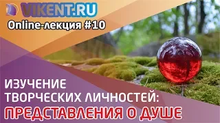 ИЗУЧЕНИЕ ТВОРЧЕСКИХ ЛИЧНОСТЕЙ: ПРЕДСТАВЛЕНИЯ О ДУШЕ