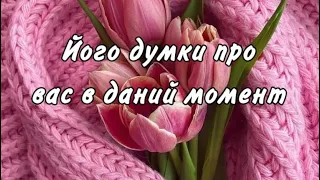 ‼️❤️ЙОГО ДУМКИ ПРО ВАС В ДАНИЙ МОМЕНТ 🫣❤️‼️