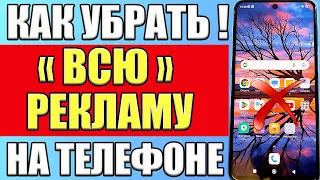 Как убрать рекламу на телефоне ✔Как отключить рекламу на андроиде ✔Как убрать всю рекламу смартфона✔